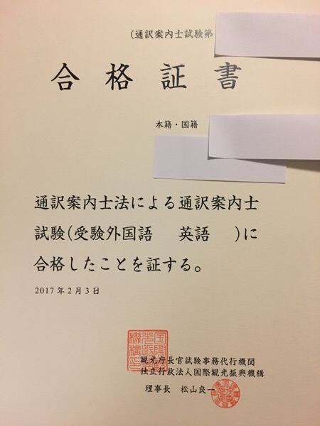 通訳案内士試験に合格しました!