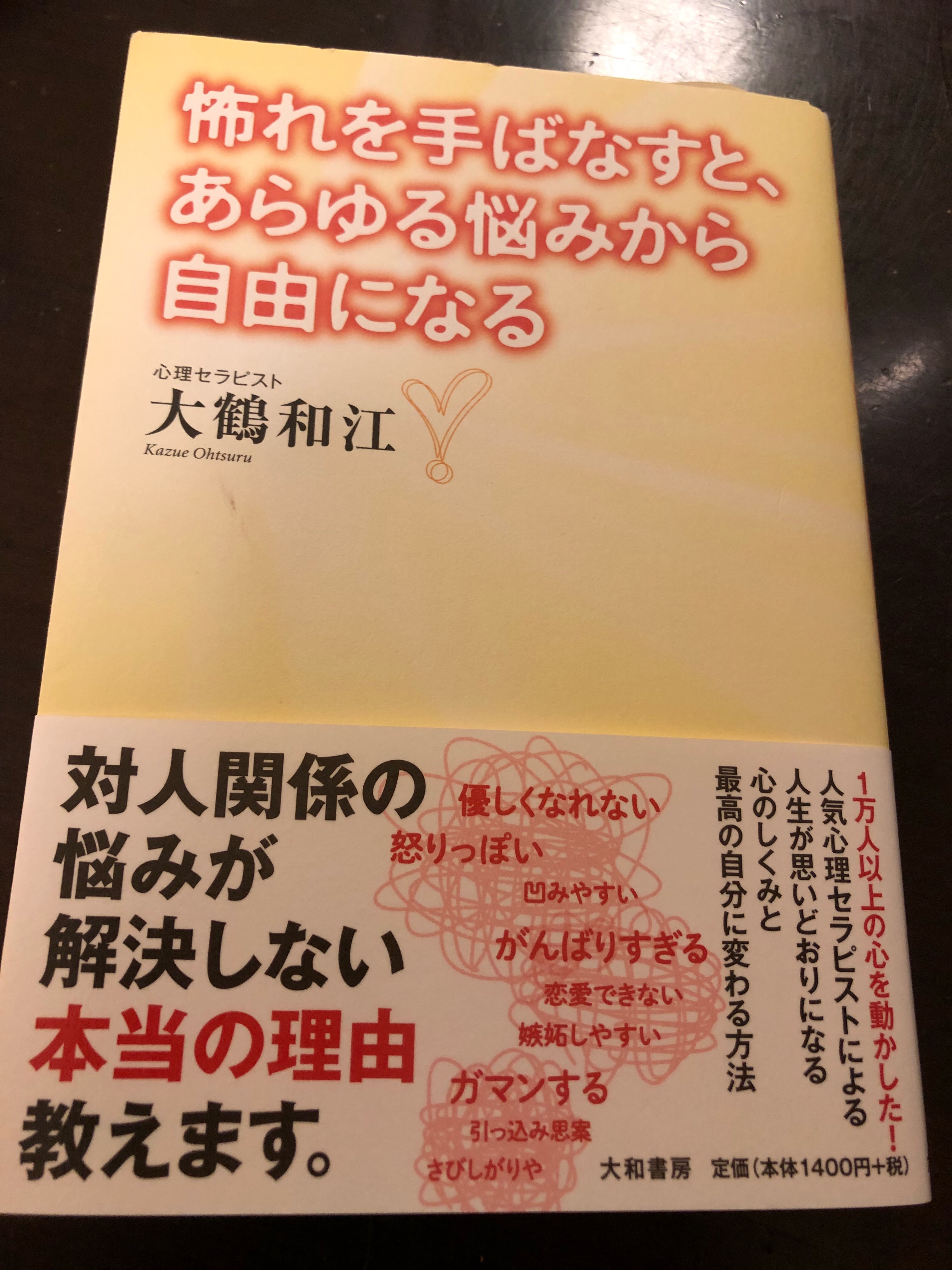 「恐れを手ばなすと、あらゆる悩みから自由になる」を読んで